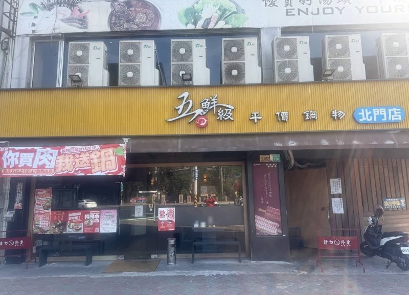五鮮級鍋物專賣 台南北門店